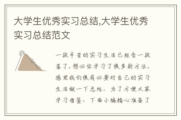 大學生優秀實習總結,大學生優秀實習總結范文