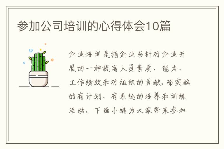 參加公司培訓的心得體會10篇