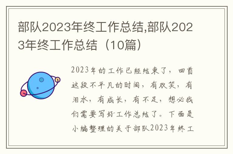 部隊(duì)2023年終工作總結(jié),部隊(duì)2023年終工作總結(jié)（10篇）