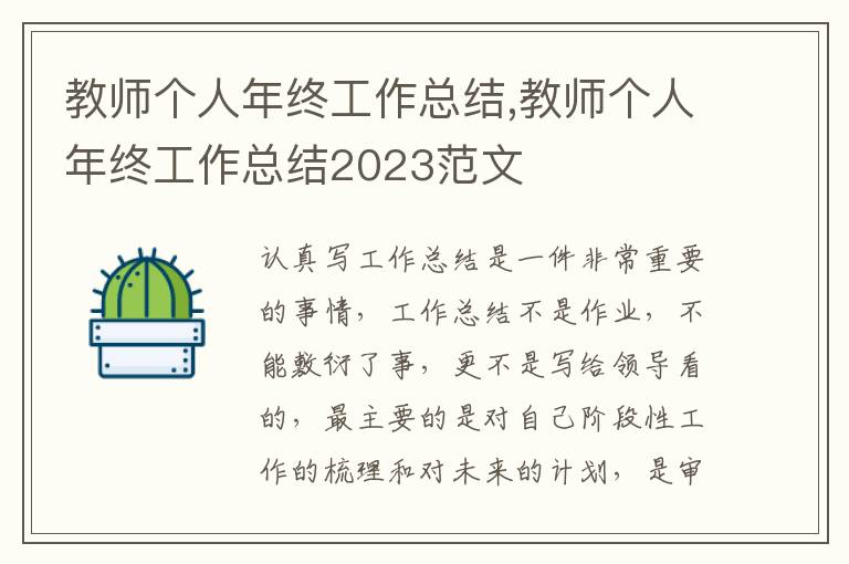 教師個人年終工作總結(jié),教師個人年終工作總結(jié)2023范文