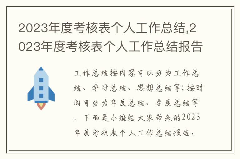 2023年度考核表個人工作總結(jié),2023年度考核表個人工作總結(jié)報告