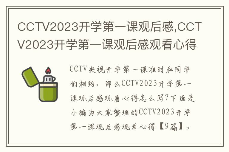 CCTV2023開(kāi)學(xué)第一課觀后感,CCTV2023開(kāi)學(xué)第一課觀后感觀看心得【9篇】