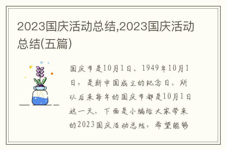 2023國(guó)慶活動(dòng)總結(jié),2023國(guó)慶活動(dòng)總結(jié)(五篇)