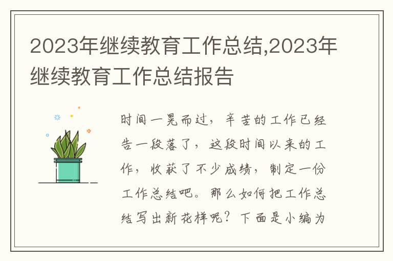 2023年繼續(xù)教育工作總結(jié),2023年繼續(xù)教育工作總結(jié)報(bào)告