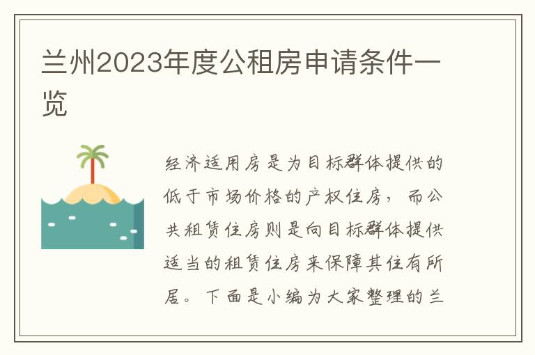 蘭州2023年度公租房申請條件一覽