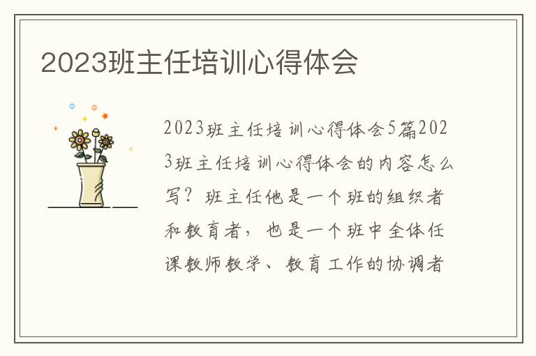 2023班主任培訓心得體會