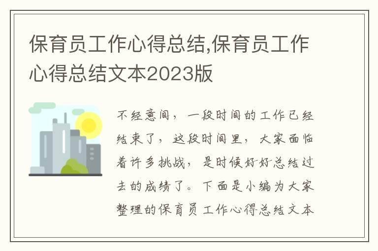 保育員工作心得總結,保育員工作心得總結文本2023版