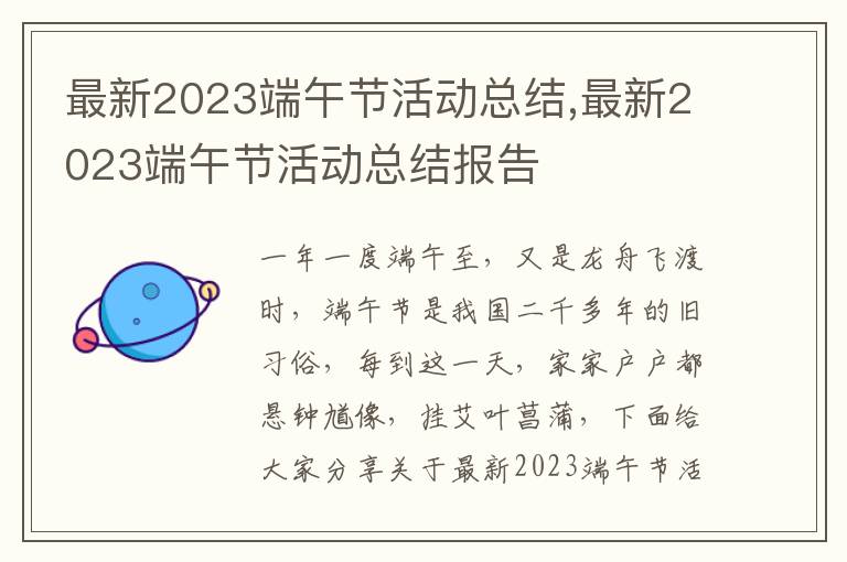 最新2023端午節活動總結,最新2023端午節活動總結報告