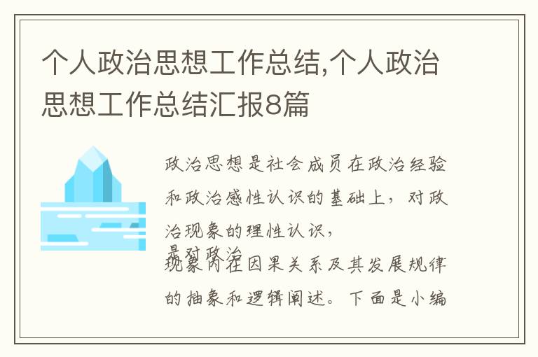 個人政治思想工作總結,個人政治思想工作總結匯報8篇