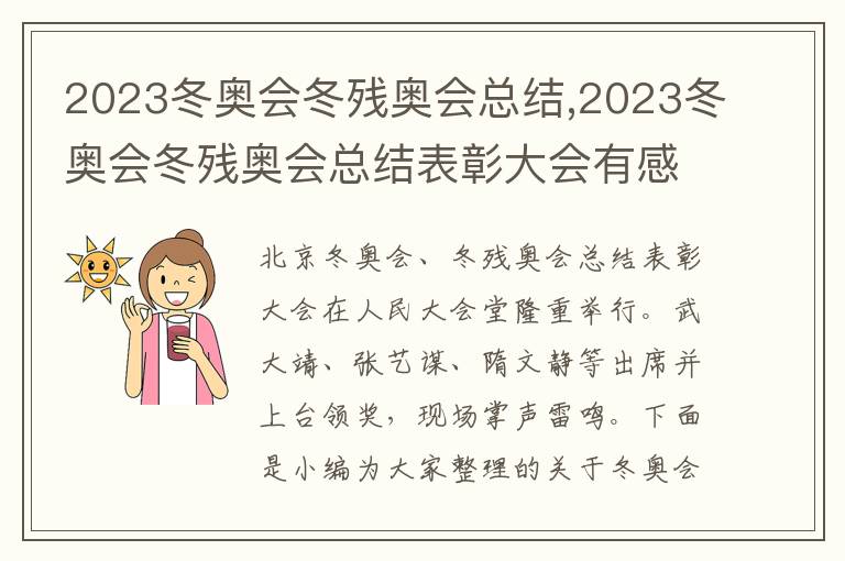 2023冬奧會冬殘奧會總結,2023冬奧會冬殘奧會總結表彰大會有感與收獲