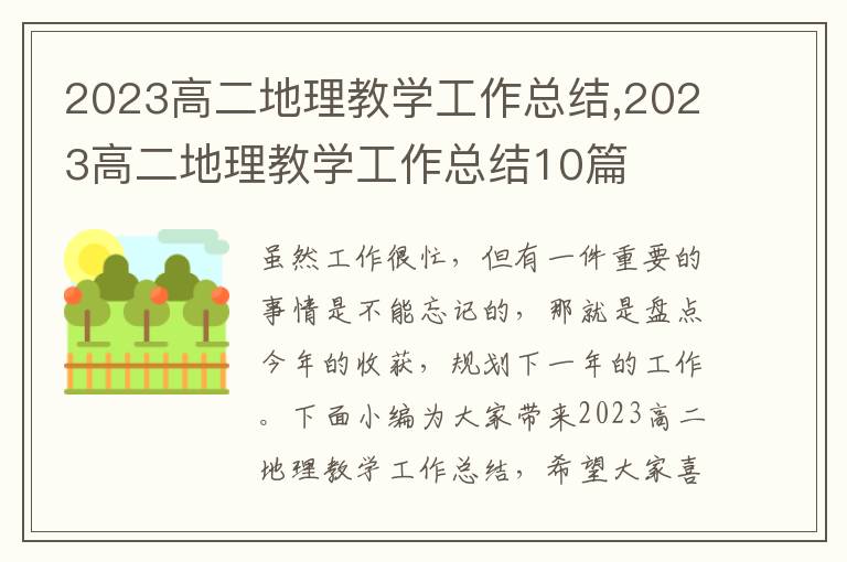 2023高二地理教學工作總結,2023高二地理教學工作總結10篇