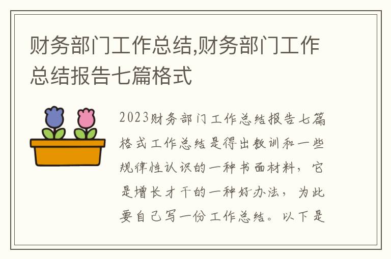 財務部門工作總結,財務部門工作總結報告七篇格式