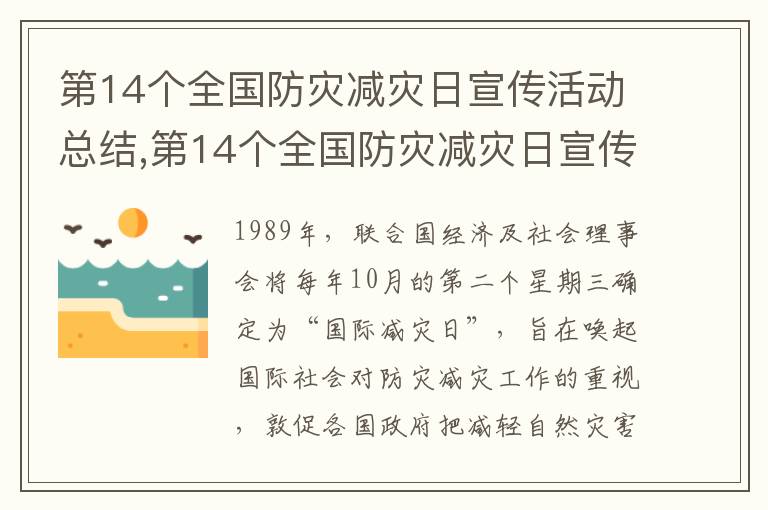 第14個全國防災減災日宣傳活動總結,第14個全國防災減災日宣傳活動總結10篇