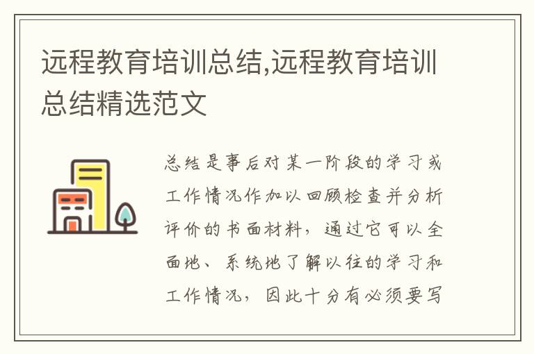 遠程教育培訓總結,遠程教育培訓總結精選范文