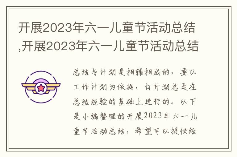 開展2023年六一兒童節活動總結,開展2023年六一兒童節活動總結最新