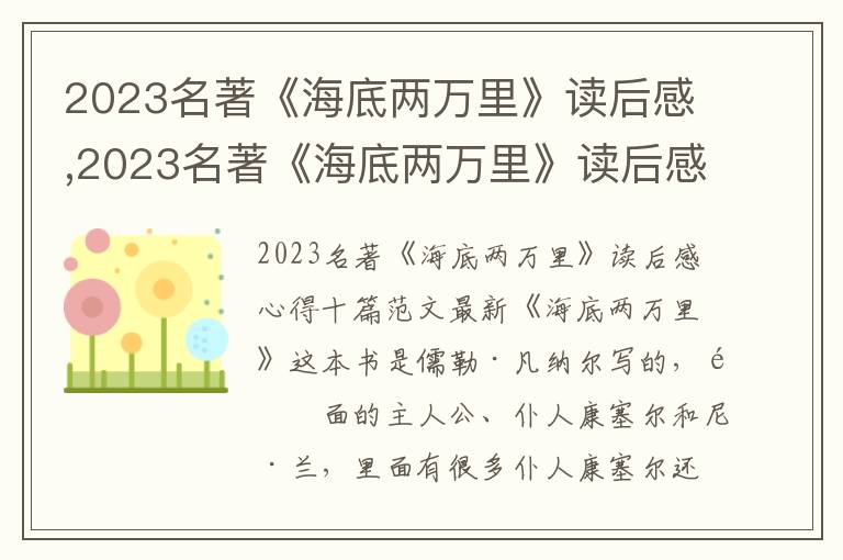 2023名著《海底兩萬里》讀后感,2023名著《海底兩萬里》讀后感心得十篇最新