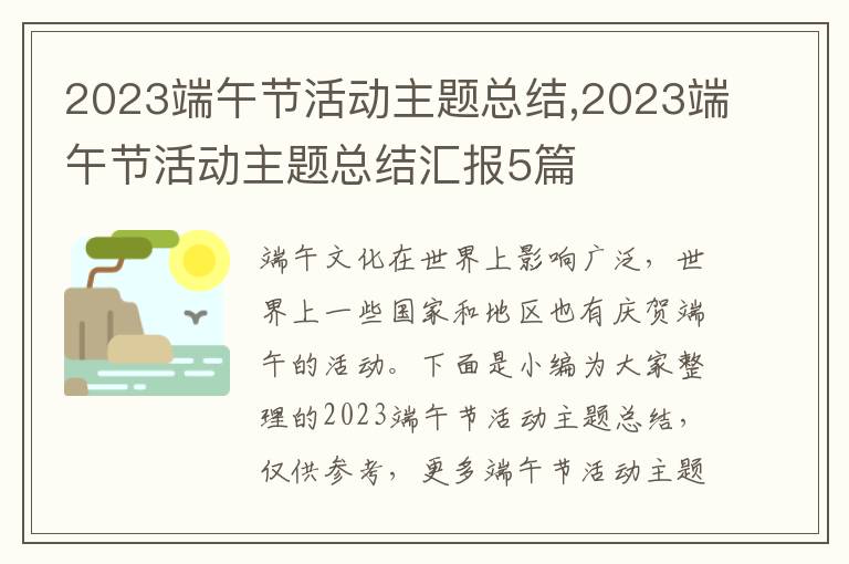 2023端午節(jié)活動主題總結(jié),2023端午節(jié)活動主題總結(jié)匯報(bào)5篇