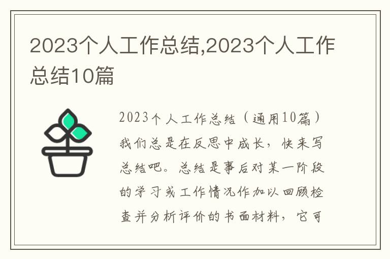 2023個人工作總結(jié),2023個人工作總結(jié)10篇