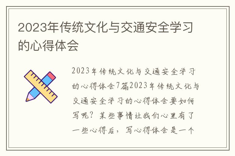 2023年傳統(tǒng)文化與交通安全學習的心得體會