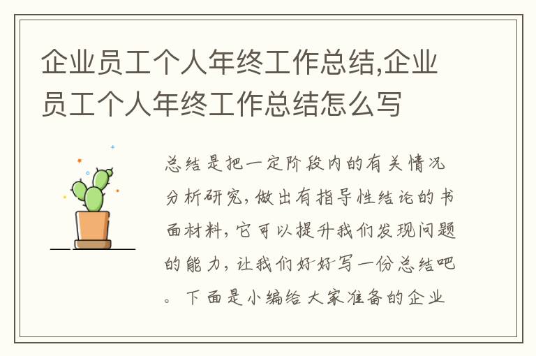 企業(yè)員工個人年終工作總結(jié),企業(yè)員工個人年終工作總結(jié)怎么寫