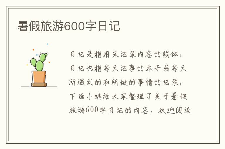 暑假旅游600字日記