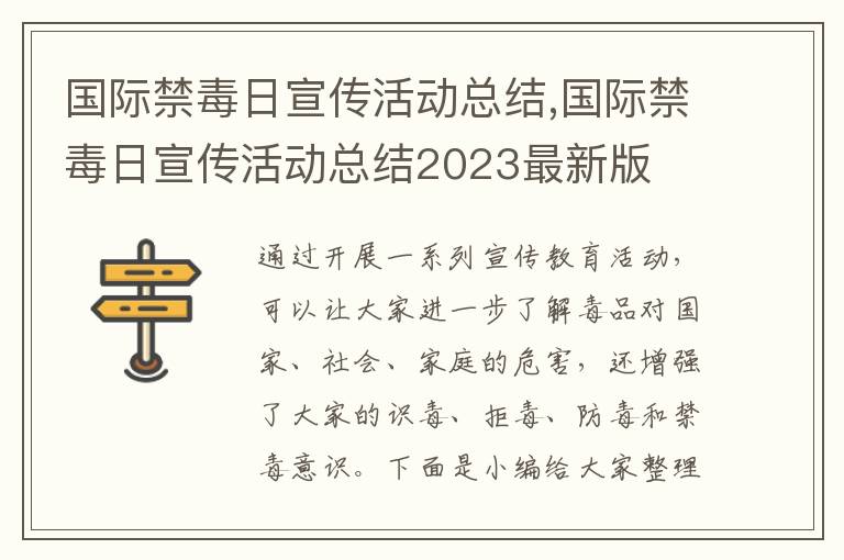 國際禁毒日宣傳活動總結(jié),國際禁毒日宣傳活動總結(jié)2023最新版