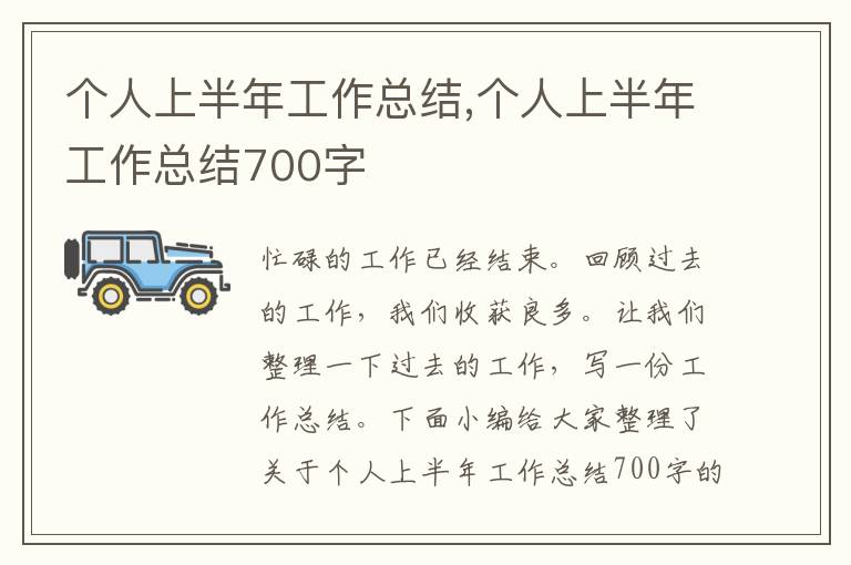 個人上半年工作總結(jié),個人上半年工作總結(jié)700字