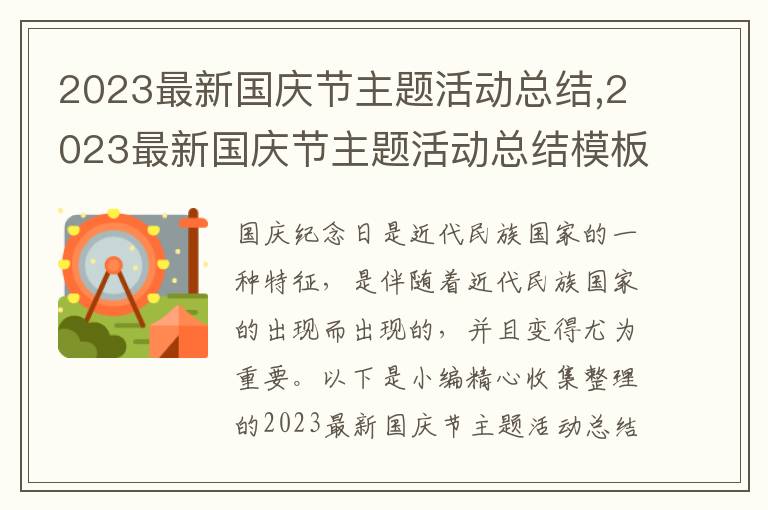 2023最新國慶節(jié)主題活動總結(jié),2023最新國慶節(jié)主題活動總結(jié)模板