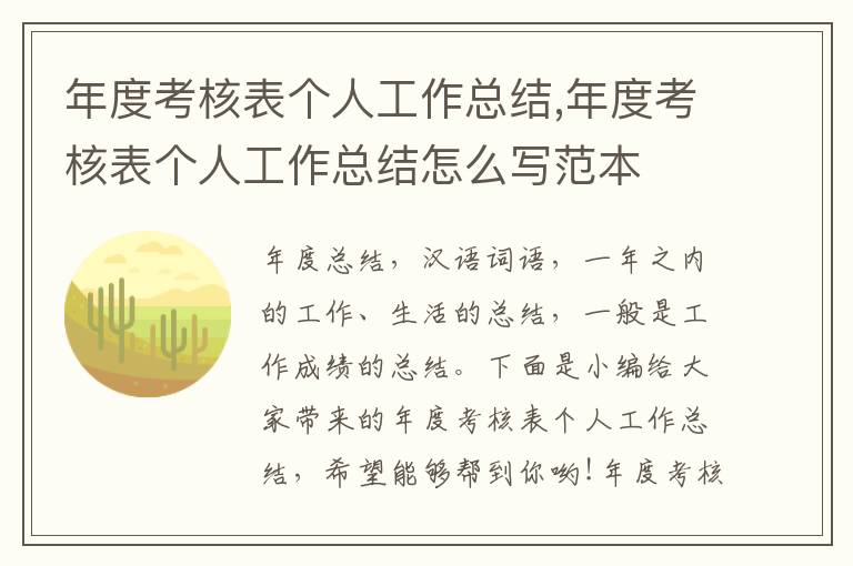 年度考核表個(gè)人工作總結(jié),年度考核表個(gè)人工作總結(jié)怎么寫范本