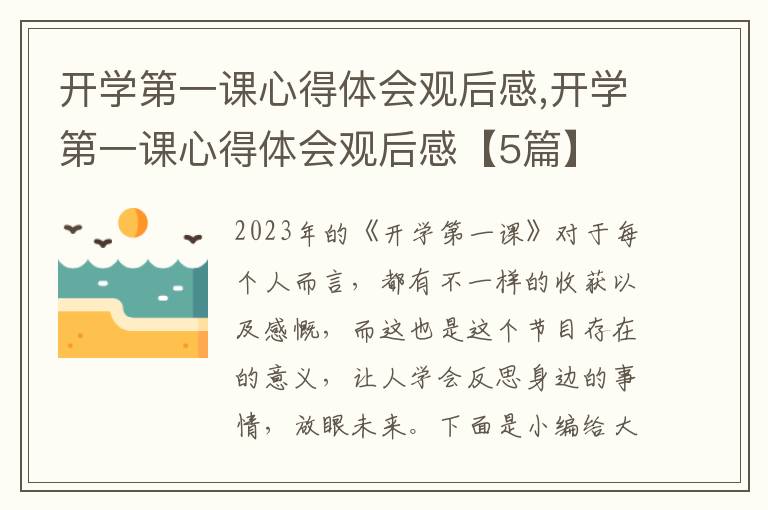 開學(xué)第一課心得體會觀后感,開學(xué)第一課心得體會觀后感【5篇】