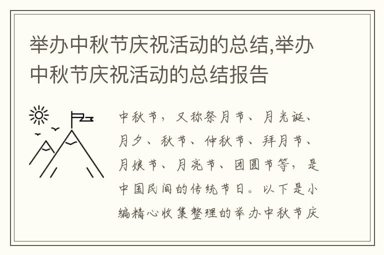 舉辦中秋節(jié)慶?；顒拥目偨Y,舉辦中秋節(jié)慶?；顒拥目偨Y報告