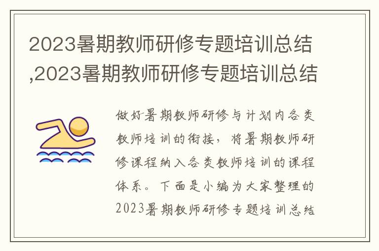 2023暑期教師研修專題培訓(xùn)總結(jié),2023暑期教師研修專題培訓(xùn)總結(jié)（5篇）