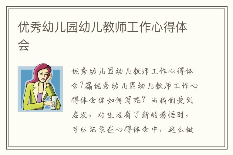 優(yōu)秀幼兒園幼兒教師工作心得體會(huì)