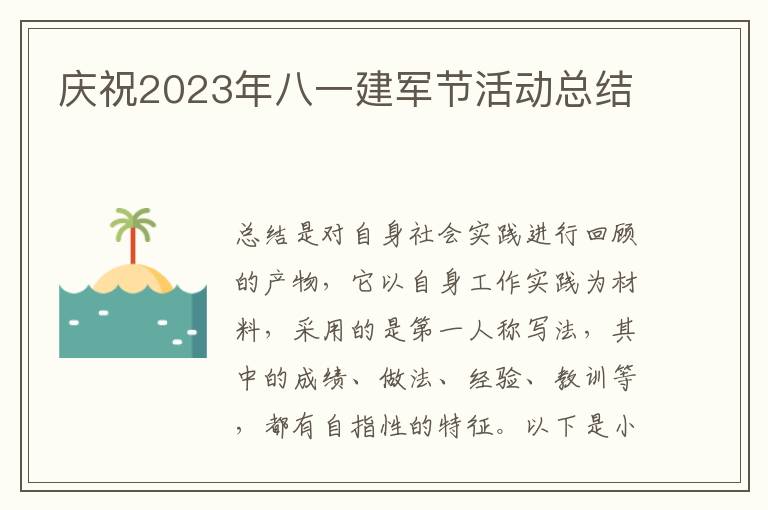 慶祝2023年八一建軍節(jié)活動總結(jié)