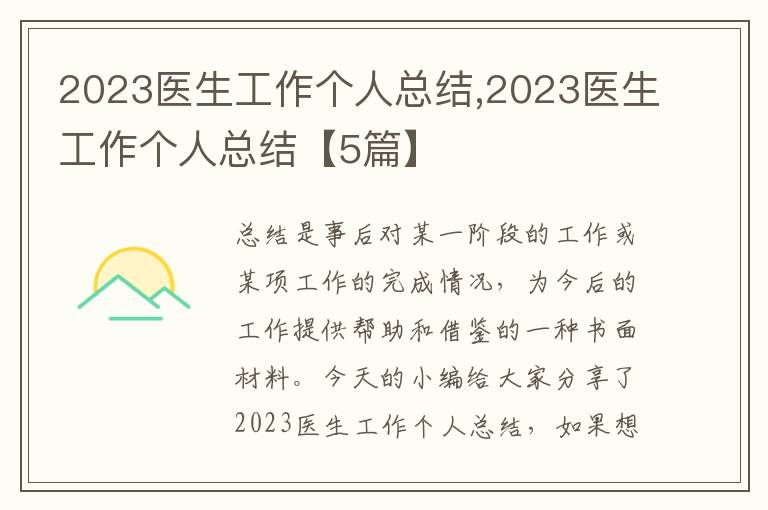 2023醫生工作個人總結,2023醫生工作個人總結【5篇】