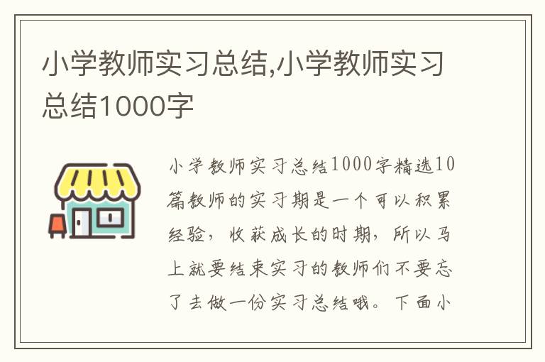 小學教師實習總結,小學教師實習總結1000字