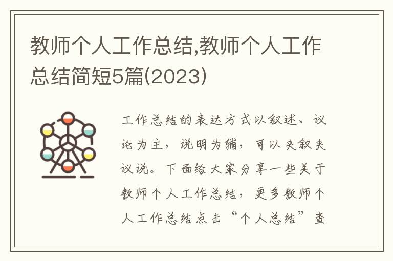 教師個人工作總結,教師個人工作總結簡短5篇(2023)