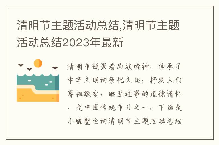 清明節主題活動總結,清明節主題活動總結2023年最新