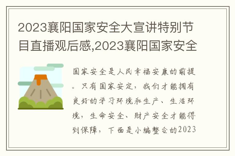 2023襄陽國家安全大宣講特別節目直播觀后感,2023襄陽國家安全大宣講特別節目直播觀后感與心得