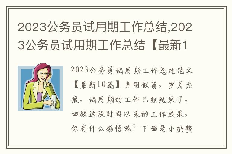 2023公務員試用期工作總結,2023公務員試用期工作總結【最新10篇】