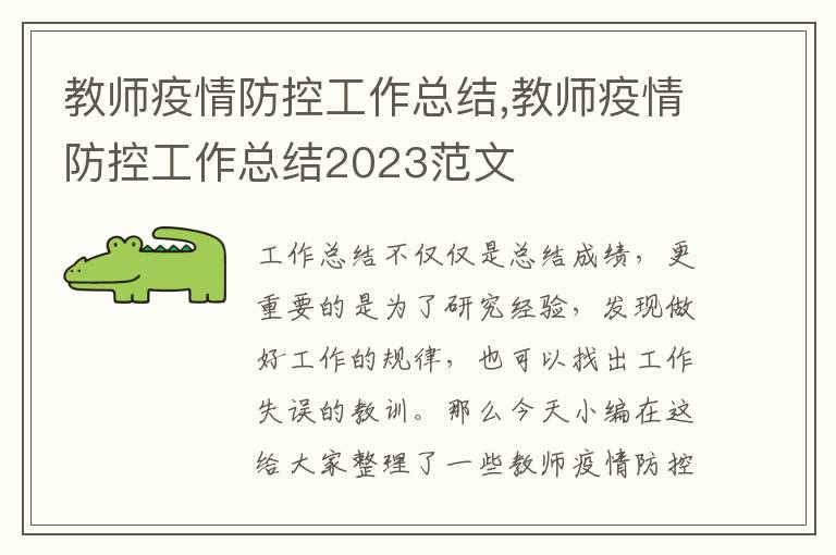 教師疫情防控工作總結,教師疫情防控工作總結2023范文