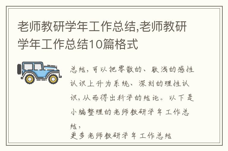 老師教研學年工作總結,老師教研學年工作總結10篇格式