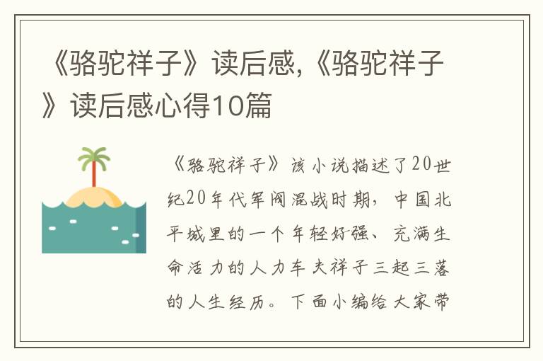 《駱駝祥子》讀后感,《駱駝祥子》讀后感心得10篇