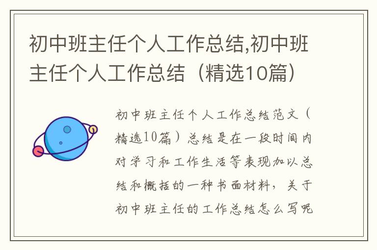 初中班主任個人工作總結,初中班主任個人工作總結（精選10篇）