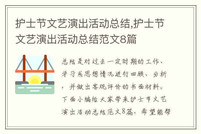 護士節文藝演出活動總結,護士節文藝演出活動總結范文8篇