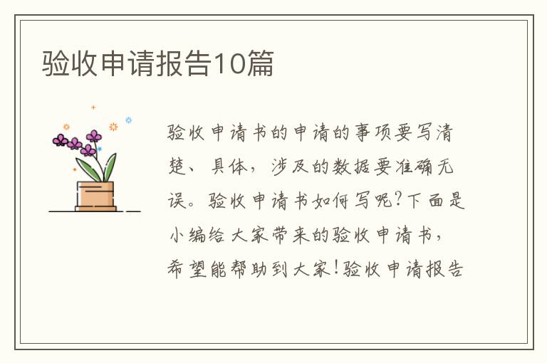 驗收申請報告10篇