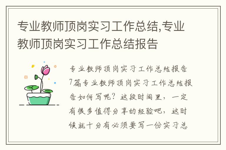 專業教師頂崗實習工作總結,專業教師頂崗實習工作總結報告