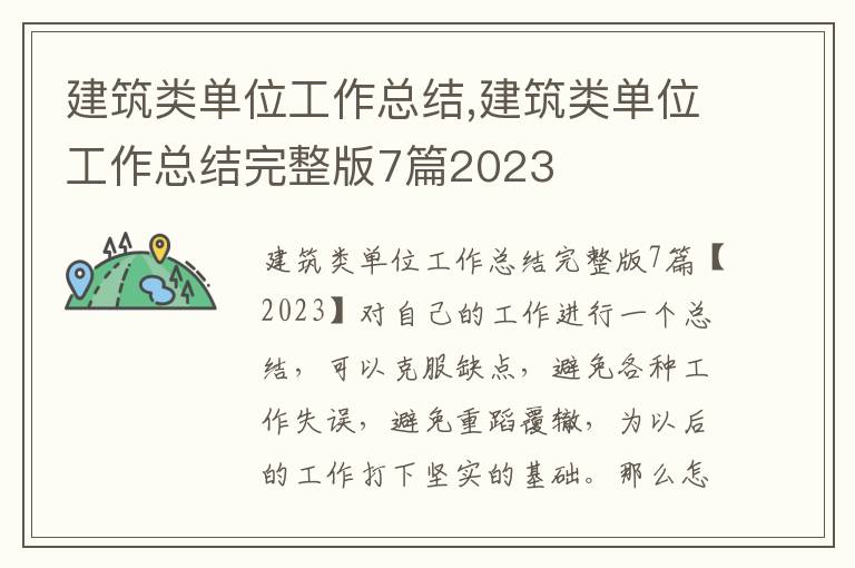 建筑類單位工作總結,建筑類單位工作總結完整版7篇2023