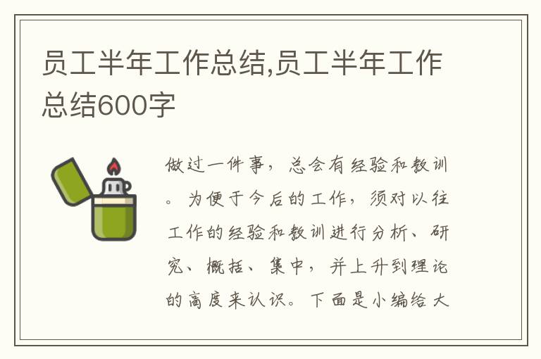 員工半年工作總結,員工半年工作總結600字