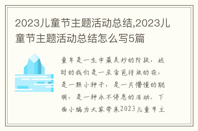 2023兒童節主題活動總結,2023兒童節主題活動總結怎么寫5篇